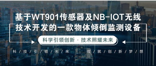 基于WT901傳感器與NB-IoT無線技術的物體傾倒監測設備技術開發